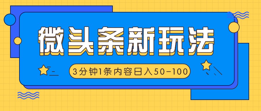 微头条新玩法，利用AI仿抄抖音热点，3分钟1条内容，日入50-100+网赚项目-副业赚钱-互联网创业-资源整合羊师傅网赚