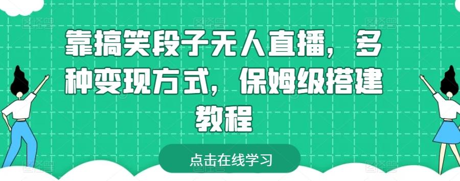 靠搞笑段子无人直播，多种变现方式，保姆级搭建教程【揭秘】网赚项目-副业赚钱-互联网创业-资源整合羊师傅网赚