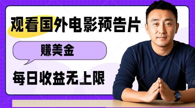 观看电影预告片挣美金，无脑操作多号单日收益无上限网赚项目-副业赚钱-互联网创业-资源整合羊师傅网赚