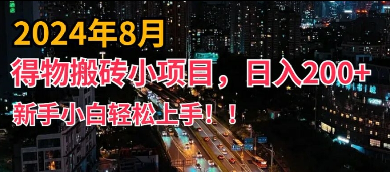 2024年平台新玩法，小白易上手，得物短视频搬运，有手就行，副业日入200+【揭秘】网赚项目-副业赚钱-互联网创业-资源整合羊师傅网赚