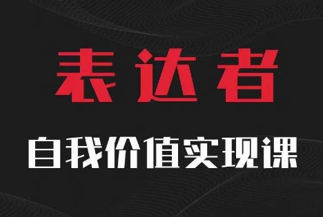 【表达者】自我价值实现课，思辨盛宴极致表达网赚项目-副业赚钱-互联网创业-资源整合羊师傅网赚