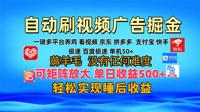 多平台 自动看视频 广告掘金，当天变现，收益300+，可矩阵放大操作网赚项目-副业赚钱-互联网创业-资源整合羊师傅网赚