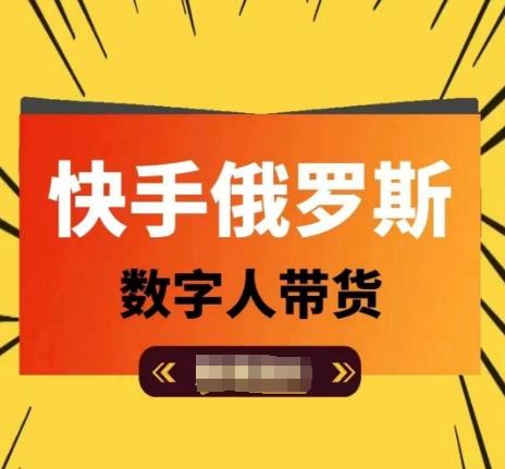 快手俄罗斯数字人带货，带你玩赚数字人短视频带货，单日佣金过万网赚项目-副业赚钱-互联网创业-资源整合羊师傅网赚