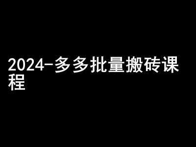 2024拼多多批量搬砖课程-闷声搞钱小圈子网赚项目-副业赚钱-互联网创业-资源整合羊师傅网赚