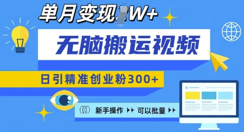 无脑搬运视频号可批量复制，新手即可操作，日引精准创业粉300+，月变现过W 【揭秘】网赚项目-副业赚钱-互联网创业-资源整合羊师傅网赚