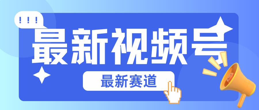 碾压混剪玩法的最新视频号教学，剪辑高度原创的视频与市面的混剪玩法绝对不一样网赚项目-副业赚钱-互联网创业-资源整合羊师傅网赚