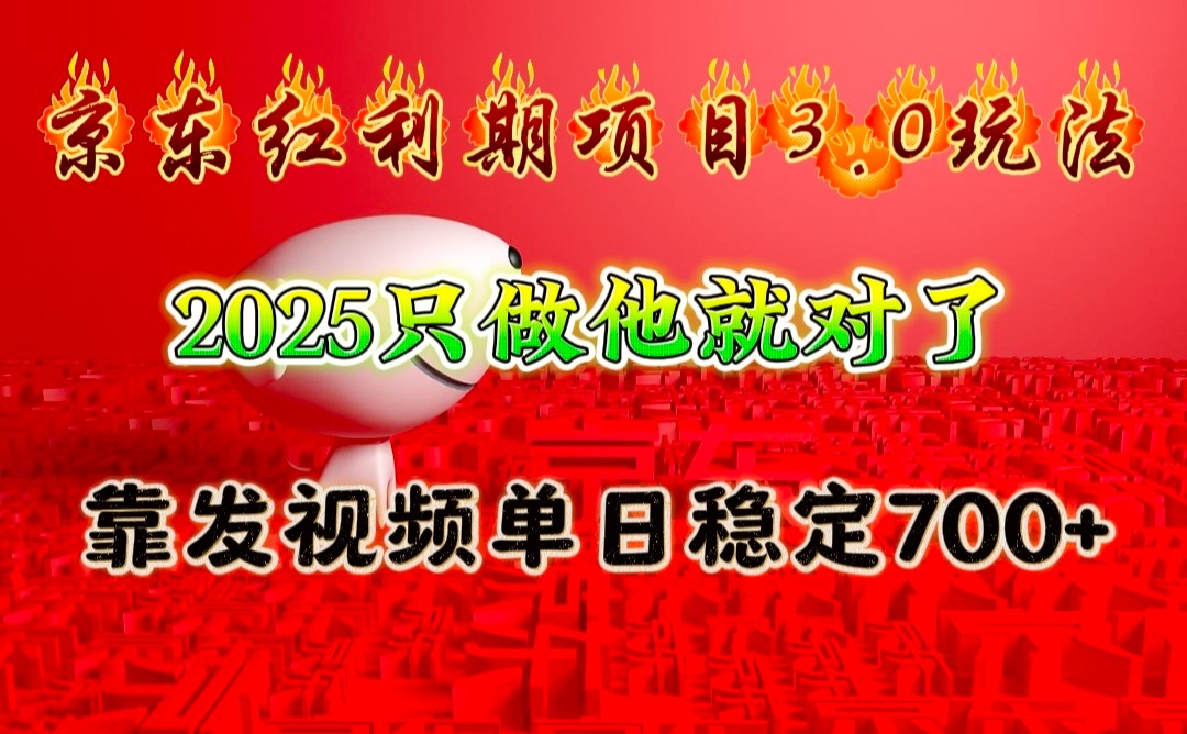 京东红利项目3.0玩法，2025只做他就对了，靠发视频单日稳定700+网赚项目-副业赚钱-互联网创业-资源整合羊师傅网赚