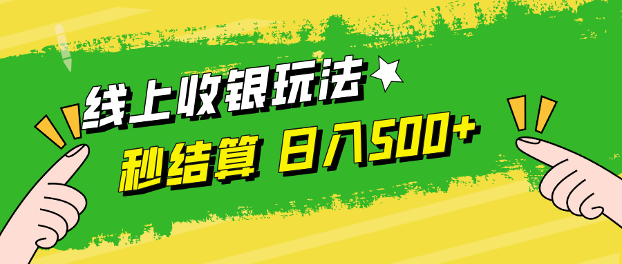 线上收银玩法，提现秒到账，时间自由，日入500+网赚项目-副业赚钱-互联网创业-资源整合羊师傅网赚