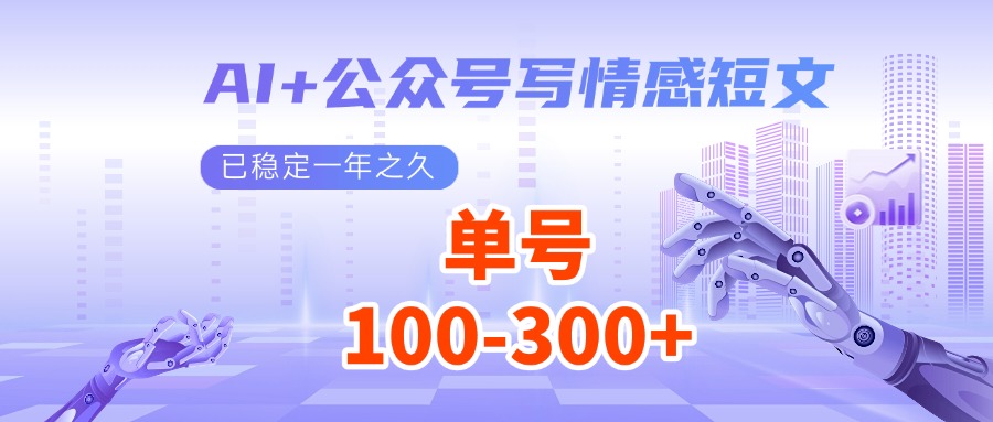 AI+公众号写情感短文，每天200+流量主收益，已稳定一年之久网赚项目-副业赚钱-互联网创业-资源整合羊师傅网赚