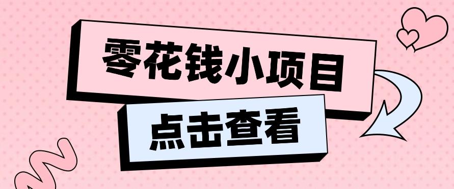 2024兼职副业零花钱小项目，单日50-100新手小白轻松上手(内含详细教程)网赚项目-副业赚钱-互联网创业-资源整合羊师傅网赚