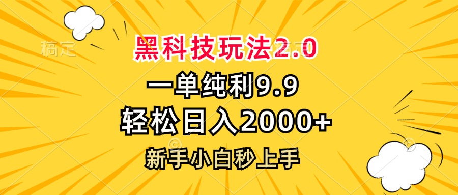 黑科技玩法2.0，一单9.9，轻松日入2000+，新手小白秒上手网赚项目-副业赚钱-互联网创业-资源整合羊师傅网赚