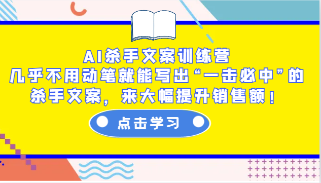 AI杀手文案训练营：几乎不用动笔就能写出“一击必中”的杀手文案，来大幅提升销售额！网赚项目-副业赚钱-互联网创业-资源整合羊师傅网赚