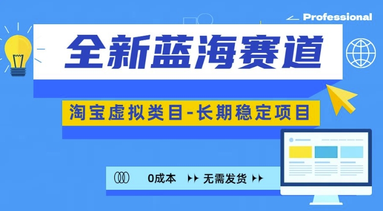 全新蓝海赛道，淘宝虚拟类目，长期稳定，可矩阵且放大网赚项目-副业赚钱-互联网创业-资源整合羊师傅网赚