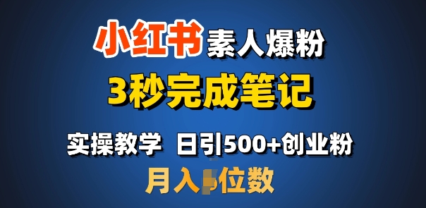 首推：小红书素人爆粉，3秒完成笔记，日引500+月入过W网赚项目-副业赚钱-互联网创业-资源整合羊师傅网赚