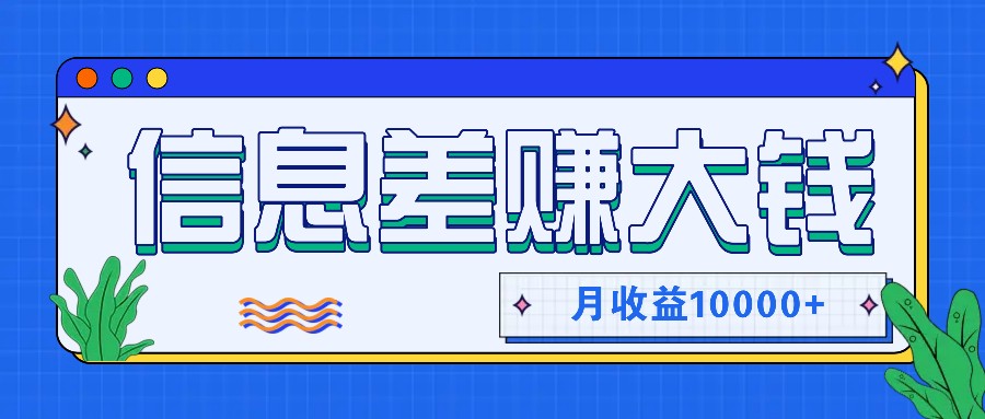 利用信息差赚钱，零成本零门槛专门赚懒人的钱，月收益10000+网赚项目-副业赚钱-互联网创业-资源整合羊师傅网赚