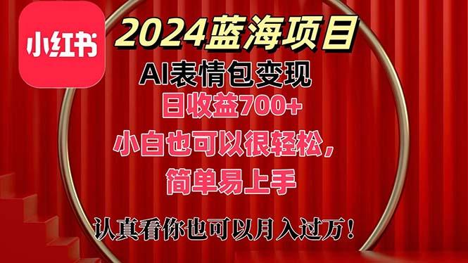 上架1小时收益直接700+，2024最新蓝海AI表情包变现项目，小白也可直接…网赚项目-副业赚钱-互联网创业-资源整合羊师傅网赚