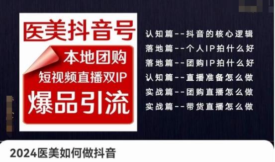 2024医美如何做抖音医美抖音号，本地团购、短视频直播双ip爆品引流，实操落地课网赚项目-副业赚钱-互联网创业-资源整合羊师傅网赚