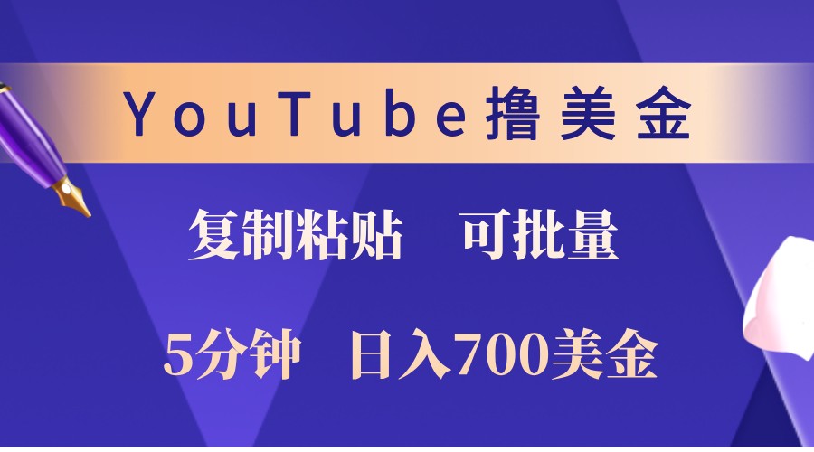 YouTube复制粘贴撸美金，5分钟熟练，1天收入700美金！收入无上限，可批量！网赚项目-副业赚钱-互联网创业-资源整合羊师傅网赚