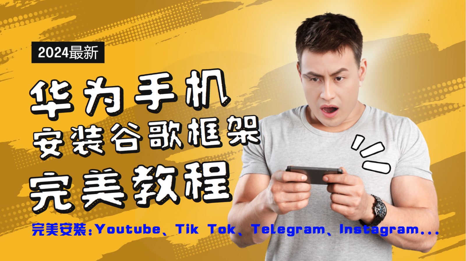 华为手机安装谷歌框架完美教程，开启你的Tiktok，油管，Tg，Instagra之路网赚项目-副业赚钱-互联网创业-资源整合羊师傅网赚