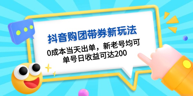 抖音购团带券0成本玩法：0成本当天出单，新老号均可，单号日收益可达200网赚项目-副业赚钱-互联网创业-资源整合羊师傅网赚