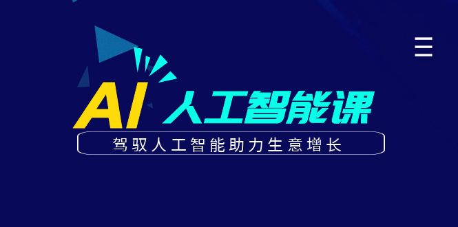 更懂商业的AI人工智能课，驾驭人工智能助力生意增长(更新103节)网赚项目-副业赚钱-互联网创业-资源整合羊师傅网赚