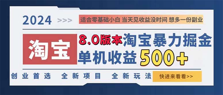 2024淘宝暴力掘金，单机日赚300-500，真正的睡后收益网赚项目-副业赚钱-互联网创业-资源整合羊师傅网赚