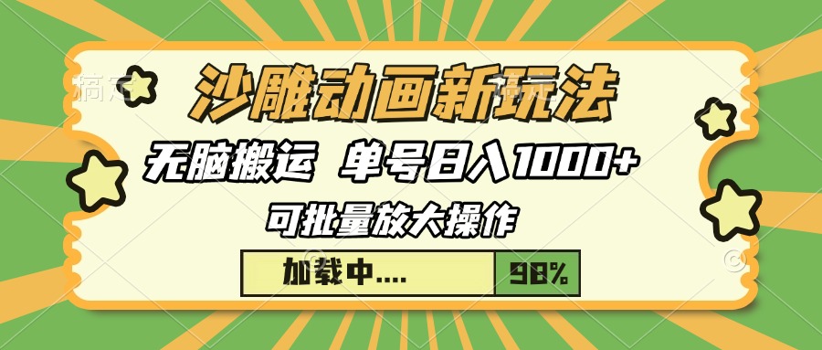 沙雕动画新玩法，无脑搬运，操作简单，三天快速起号，单号日入1000+网赚项目-副业赚钱-互联网创业-资源整合羊师傅网赚