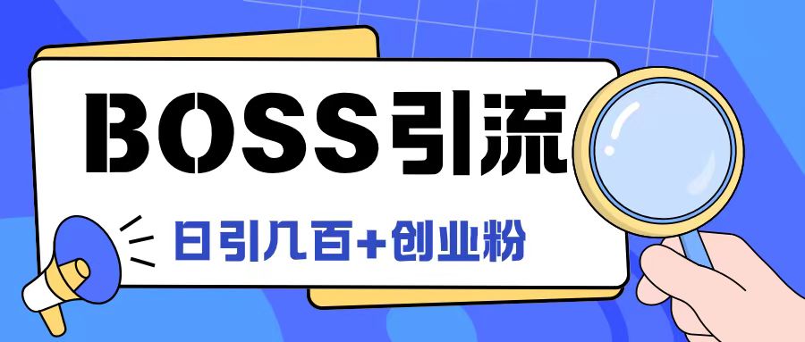 Boss直聘引流创业粉最新玩法日引100+创业粉【揭秘】网赚项目-副业赚钱-互联网创业-资源整合羊师傅网赚