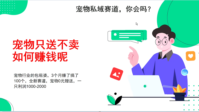 宠物私域赛道新玩法，不割韭菜，3个月搞100万，宠物0元送，送出一只利润1000-2000网赚项目-副业赚钱-互联网创业-资源整合羊师傅网赚