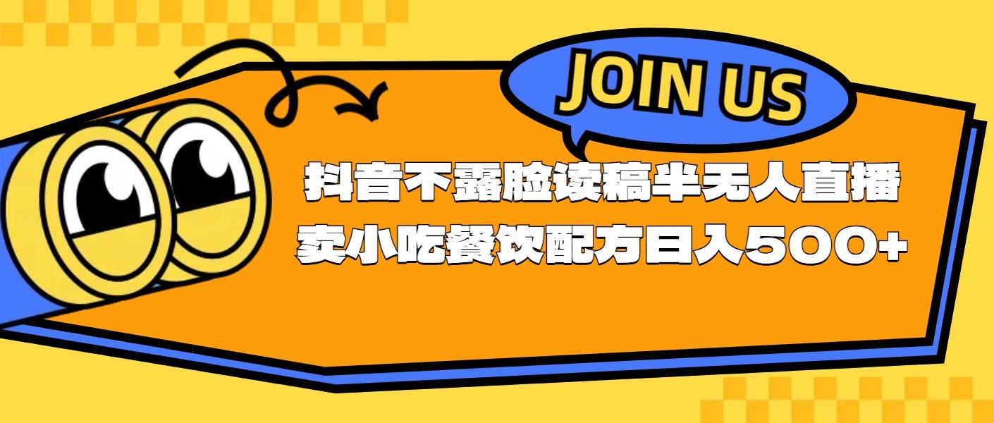 不露脸读稿半无人直播卖小吃餐饮配方，日入500+网赚项目-副业赚钱-互联网创业-资源整合羊师傅网赚