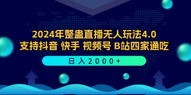 2024年整蛊直播无人玩法4.0，支持抖音/快手/视频号/B站四家通吃 日入2000+网赚项目-副业赚钱-互联网创业-资源整合羊师傅网赚