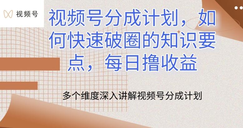 视频号分成计划，如何快速破圈的知识要点，每日撸收益【揭秘】网赚项目-副业赚钱-互联网创业-资源整合羊师傅网赚