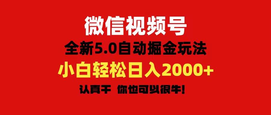 微信视频号变现，5.0全新自动掘金玩法，日入利润2000+有手就行网赚项目-副业赚钱-互联网创业-资源整合羊师傅网赚