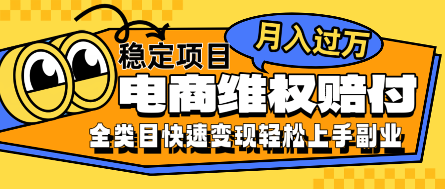 电商维权赔付全类目稳定月入过万可批量操作一部手机轻松小白网赚项目-副业赚钱-互联网创业-资源整合羊师傅网赚