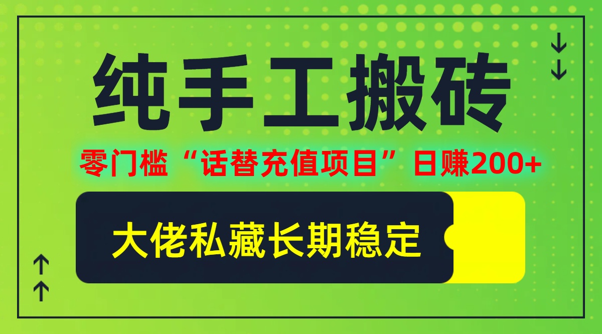 纯搬砖零门槛“话替充值项目”日赚200+(大佬私藏)【揭秘】网赚项目-副业赚钱-互联网创业-资源整合羊师傅网赚