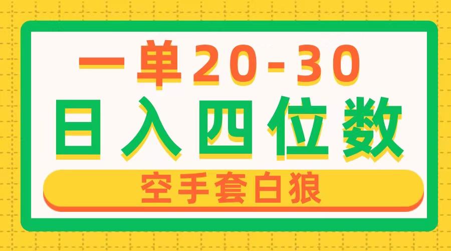 一单利润20-30，日入四位数，空手套白狼，只要做就能赚，简单无套路网赚项目-副业赚钱-互联网创业-资源整合羊师傅网赚