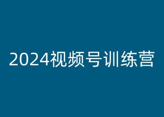 2024视频号训练营，视频号变现教程网赚项目-副业赚钱-互联网创业-资源整合羊师傅网赚