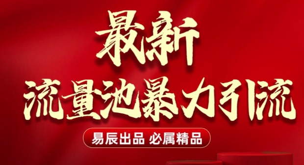 最新“流量池”无门槛暴力引流(全网首发)日引500+网赚项目-副业赚钱-互联网创业-资源整合羊师傅网赚