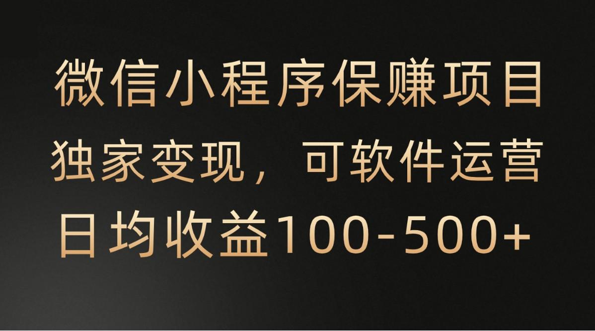 腾讯官方项目，可软件自动运营，稳定有保障，时间自由，永久售后，日均收益100-500+网赚项目-副业赚钱-互联网创业-资源整合羊师傅网赚