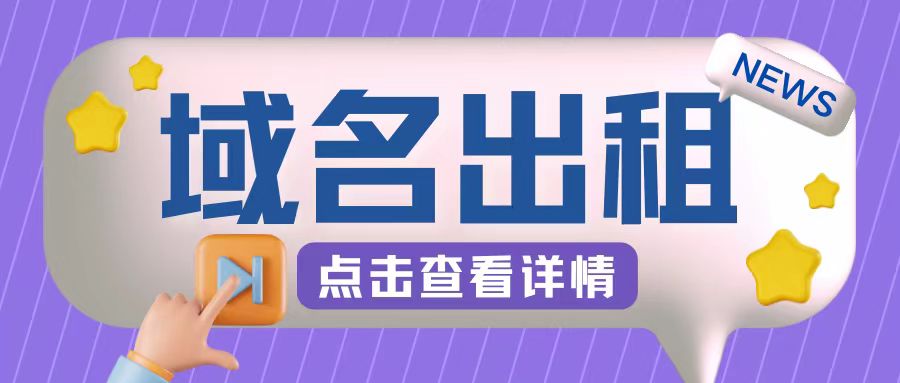 冷门项目，域名出租玩法，简单粗暴适合小白【揭秘】网赚项目-副业赚钱-互联网创业-资源整合羊师傅网赚