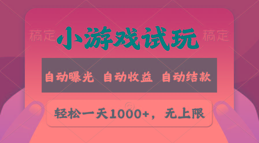 轻松日入1000+，小游戏试玩，收益无上限，全新市场！网赚项目-副业赚钱-互联网创业-资源整合羊师傅网赚