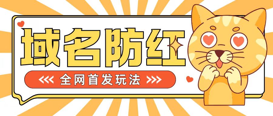 0基础搭建域名防红告别被封风险，学会可对外接单，一单收200+【揭秘】网赚项目-副业赚钱-互联网创业-资源整合羊师傅网赚