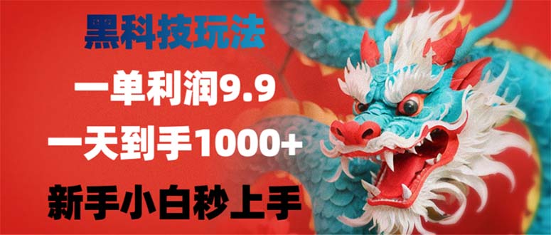 黑科技玩法，一单利润9.9,一天到手1000+，新手小白秒上手网赚项目-副业赚钱-互联网创业-资源整合羊师傅网赚