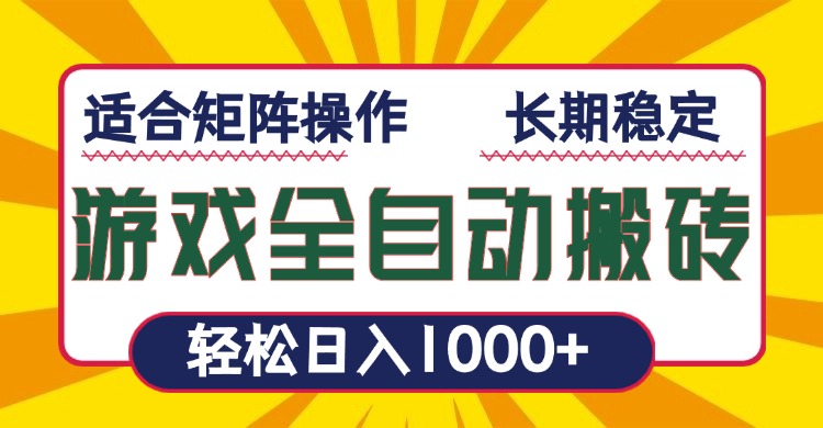 游戏全自动暴利搬砖，轻松日入1000+ 适合矩阵操作网赚项目-副业赚钱-互联网创业-资源整合羊师傅网赚