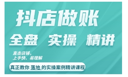 抖店对账实操案例精讲课程，实打实地教给大家做账思路和对账方法网赚项目-副业赚钱-互联网创业-资源整合羊师傅网赚