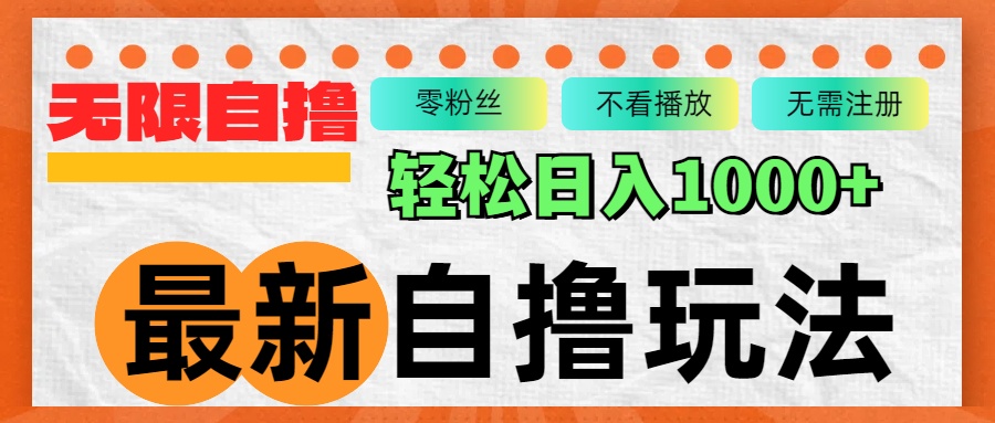 最新自撸拉新玩法，无限制批量操作，轻松日入1000+网赚项目-副业赚钱-互联网创业-资源整合羊师傅网赚