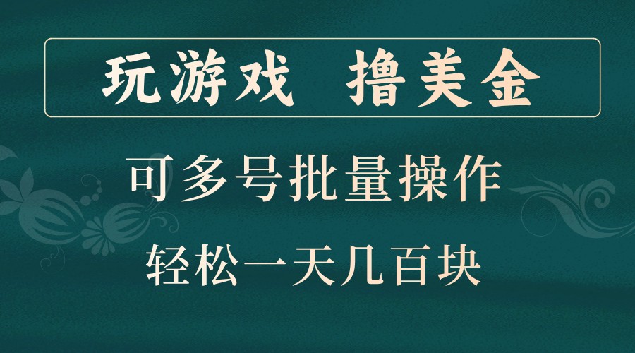 玩游戏撸美金，可多号批量操作，边玩边赚钱，一天几百块轻轻松松！网赚项目-副业赚钱-互联网创业-资源整合羊师傅网赚