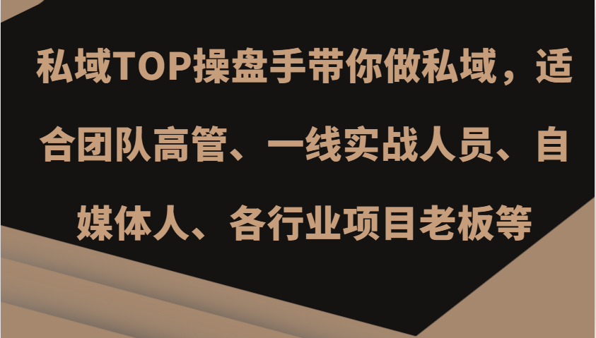 私域TOP操盘手带你做私域，适合团队高管、一线实战人员、自媒体人、各行业项目老板等网赚项目-副业赚钱-互联网创业-资源整合羊师傅网赚