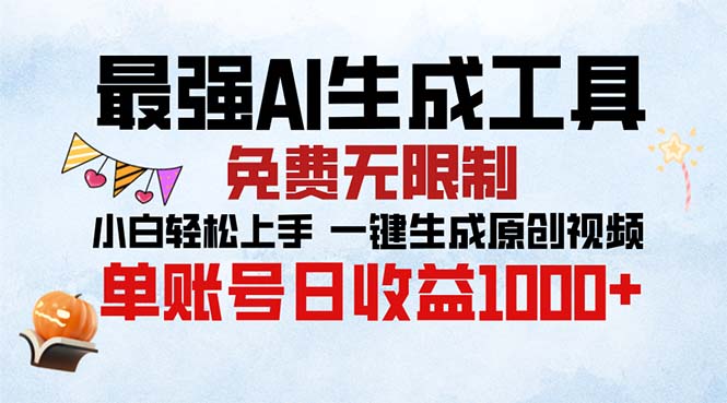 最强AI生成工具 免费无限制 小白轻松上手一键生成原创视频 单账号日收…网赚项目-副业赚钱-互联网创业-资源整合羊师傅网赚