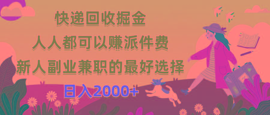 快递回收掘金，人人都可以赚派件费，新人副业兼职的最好选择，日入2000+网赚项目-副业赚钱-互联网创业-资源整合羊师傅网赚